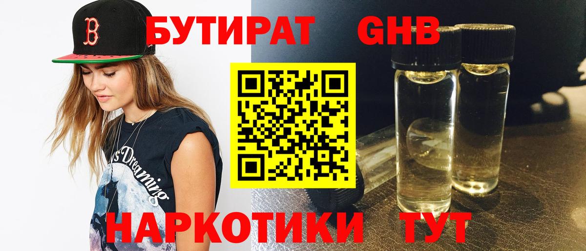 БУТИРАТ бутик Гусев