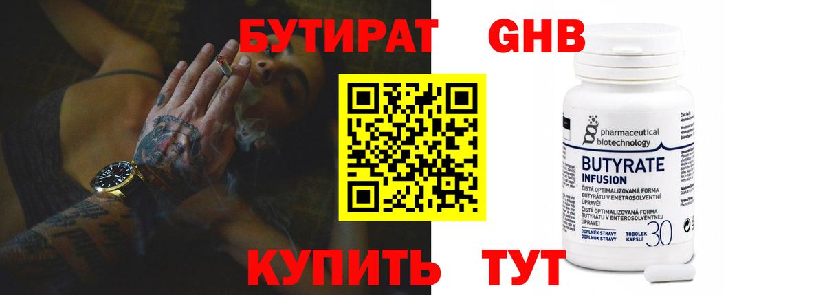 БУТИРАТ  БУТИРАТ бутандиол  Вход с VPN  Гусев 